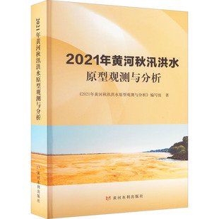 2021年黄河秋汛洪水原型观测与分析 《2021年黄河秋汛洪水原型观测与分析》编写组 著 建筑/水利（新）专业科技