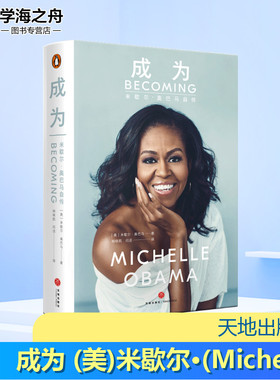 成为（米歇尔·奥巴马自传） (美)米歇尔·奥巴马(Michelle Obama) 著 胡晓凯,闫洁 译 领袖/政治人物文学 新华书店正版图书籍