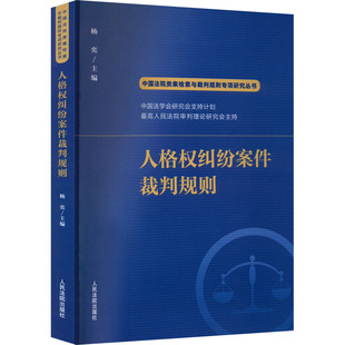 民法社科 编 新华书店正版 图书籍 社 人格权纠纷案件裁判规则 人民法院出版 杨奕