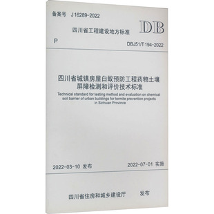 194 2022 新 DBJ51 水利 建筑 四川省城镇房屋白蚁预防工程药物土壤屏障检测和评价技术标准 四川省住房和城乡建设厅