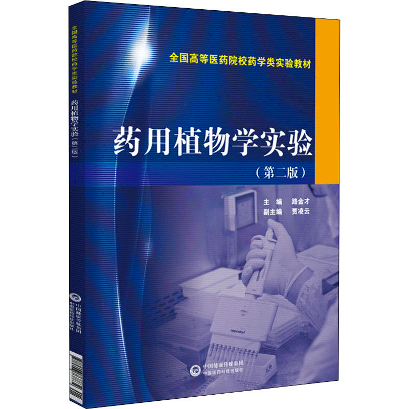 药用植物学实验(第2版) 路金才 编 生命科学/生物学大中专 新华书店正版图书籍 中国医药科技出版社