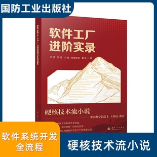 图书籍 社 刘锋 著 软件工程生活 黄友 程勇 欧阳红军 国防工业出版 软件工厂进阶实录 新华书店正版 钱悦