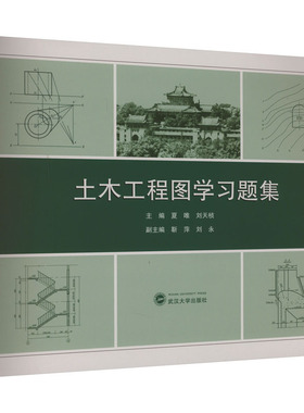 土木工程图学习题集 夏唯,刘天桢,靳萍 等 编 建筑/水利（新）文教 新华书店正版图书籍 武汉大学出版社