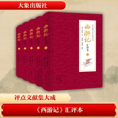 西游记汇评本 吴承恩 系统整合西游记现存所有古代评点文献的集大成之作 完整呈现明清两代学者对西游记的批评全貌 大象出版社