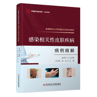 首都医科大学附属北京地坛医院感染相关性皮肤疾病病例精解 伦文辉,吴焱 编 皮肤病学/性病学生活 新华书店正版图书籍