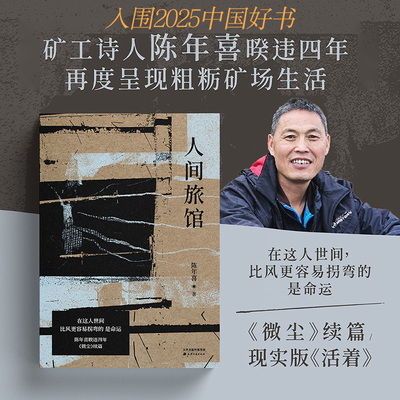 人间旅馆 矿工诗人 陈年喜 著 恰恰是这些无名之辈的生活和命运 令人想要似他们那般努力纯粹地活脚踏实地地活