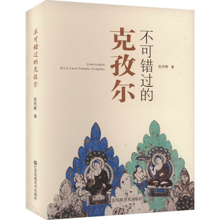 不可错过的克孜尔 苗利辉 著 收藏鉴赏艺术 新华书店正版图书籍 江苏凤凰美术出版社