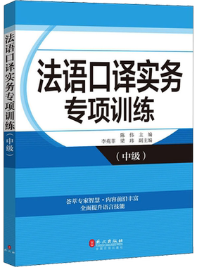 法语口译实务专项训练 中级 高校翻译学院MTI汉法语言组合 法语语言文学专业参考书  外文出版社