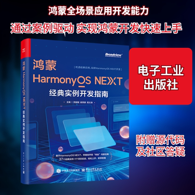 鸿蒙HARMONYOS NEXT经典实例开发指南 熊振敏,胡荣群,易文泉 著 熊振敏,胡荣群,易文泉 主编 编 操作系统（新）专业科技