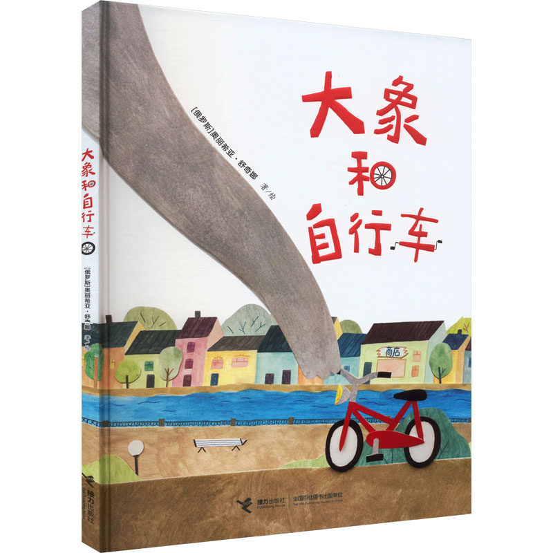大象和自行车 (俄罗斯)奥丽希亚·舒奇娜 绘 绘本/图画书/少儿动漫书少儿 新华书店正版图书籍 接力出版社