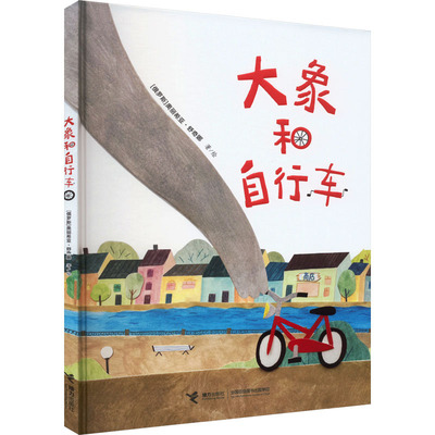 大象和自行车 (俄罗斯)奥丽希亚·舒奇娜 绘 绘本/图画书/少儿动漫书少儿 新华书店正版图书籍 接力出版社