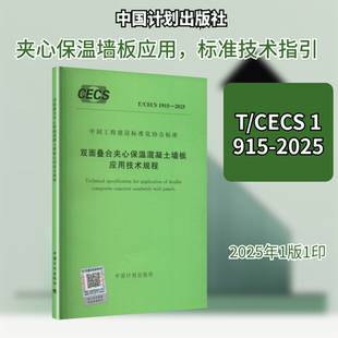 T/CECS 1915-2025 双面叠合夹心保温混凝土墙板应用技术规程 中国计划出版社 出版发行 建筑/水利（新）专业科技