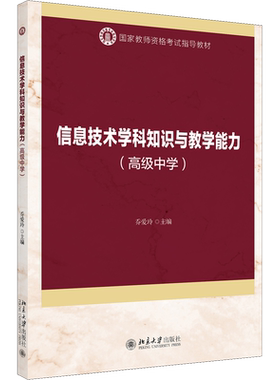 信息技术学科知识与教学能力(高级中学) 乔爱玲 编 计算机理论和方法（新）大中专 新华书店正版图书籍 北京大学出版社