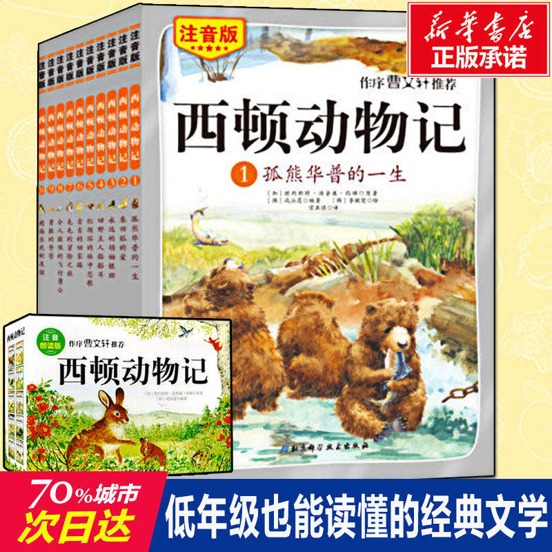 西顿动物记故事 全10册注音版绘本7-10-12岁小学生一二三年级课外阅读书籍北京科学技术出版儿童文学畅销书赠光盘国外经典名著