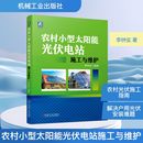 能源与动力工程专业科技 著 新华书店正版 图书籍 社 农村小型太阳能光伏电站施工与维护 机械工业出版 李钟实