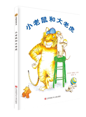 小老鼠和大老虎 精装硬壳彩绘本 关于友谊的故事 适合幼儿园阶段儿童阅读 宝宝睡前童话启蒙 江苏凤凰少年儿童出版社