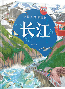 中国人的母亲河 长江 狐狸家 人文地理百科绘本 长江在中国传统文化中的重要地位 充分感受中国人与母亲河相互依存关系 中信出版社