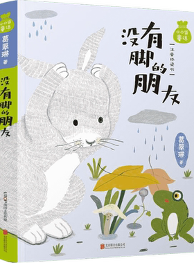 小口袋童话 葛翠琳专集 没有脚的朋友 美绘注音版本 专为小读者打造的桥梁书 适合亲子共读和培养准学龄儿童的独立阅读习惯