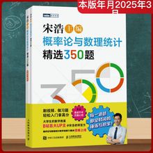 概率论与数理统计精选350题(全2册) 宋浩 编 数学文教 新华书店正版图书籍 人民邮电出版社