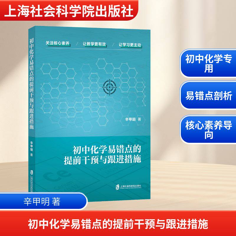 初中化学易错点的提前干预与跟进措施 辛甲明 著 中学教辅文教 新华书店正版图书籍 上海社会科学院出版社