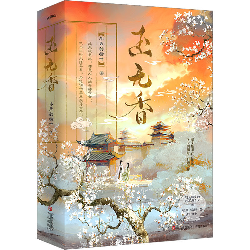 玉无香(全3册) 冬天的柳叶 著 青春/都市/言情/轻小说文学 新华书店正版图书籍 青岛出版社