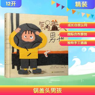 锅盖头男孩 鼓励孩子们勇敢面对变化 接纳不完美的自己 并珍惜真挚的友谊 一个关于成长和自我认同的暖心故事