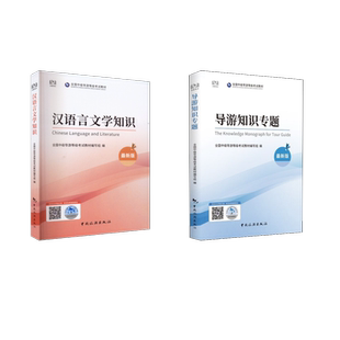 全套2册 中级导游官方教材 全国中级导游等级考试教材编写组 著 社 导游知识专题 中国旅游出版 汉语言文学知识