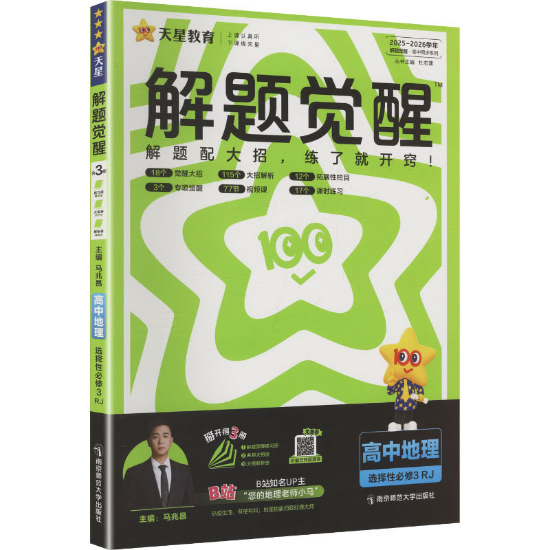 暂2025版高中地理选择性必修3(人教版)/解题觉醒 马兆昌 主编 编 中学教辅文教 新华书店正版图书籍 南京师范大学出版社