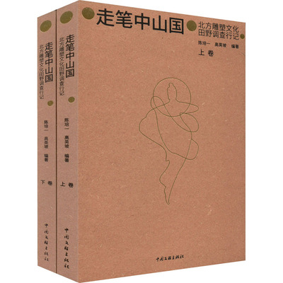 走笔中山国 北方雕塑文化田野调查行记(全2册) 陈培一,高英坡 编 世界文化社科 新华书店正版图书籍 中国文联出版社