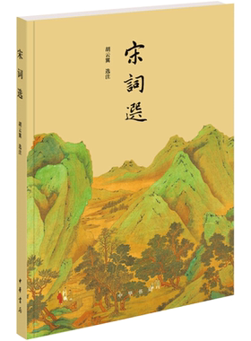 宋词选 胡云翼 中国古诗词文学 新华书店正版图书籍 中华书局