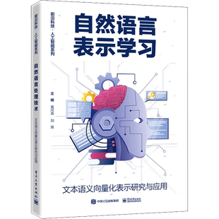 自然语言表示学习 文本语义向量化表示研究与应用 黄河燕,刘茜 编 网络通信（新）专业科技 新华书店正版图书籍 电子工业出版社