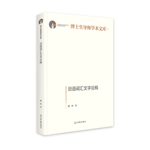 日语词汇文字论稿(精)/博士生导师学术文库 潘钧 著 中国少数民族语言/汉藏语系文教 新华书店正版图书籍 光明日报出版社