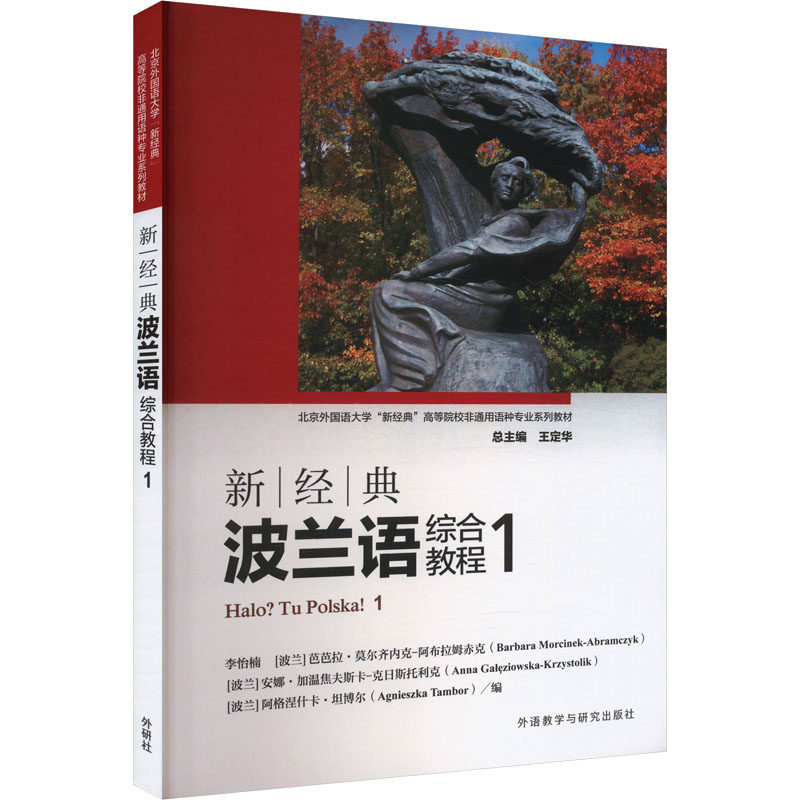 新经典波兰语综合教程 1 供本科一年级上学期教学使用 波兰语入门阶段教材 新华书店正版图书籍 外语教学与研究出版社 - 实物图