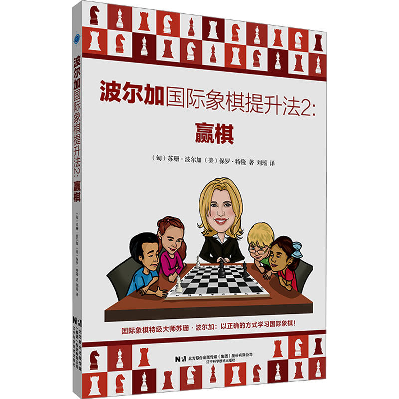 波尔加国际象棋提升法 2 赢棋 (匈)苏珊·波尔加,(美)保罗·特隆 著 刘瑶 译 体育运动(新)文教 新华书店正版图书籍,书籍/杂志/报纸,体育运动(新),淘宝优惠券,粉丝福利购,淘宝优惠卷