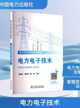 电力电子技术 李春玲,李林琳,董恒 编 建筑/水利（新）专业科技 新华书店正版图书籍 中国电力出版社