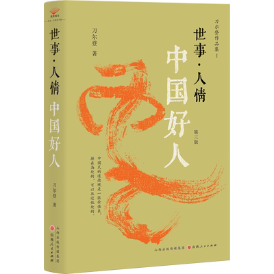 世事·人情 第三版 刀尔登 著 中国近代随笔文学 新华书店正版图书籍 山西人民出版社