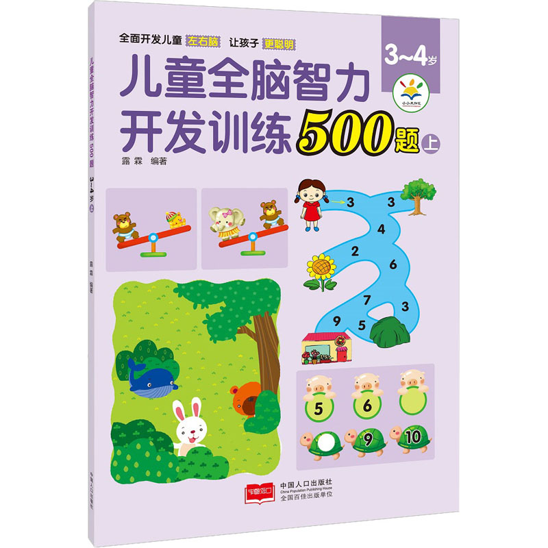 儿童全脑智力开发训练500题 3-4岁 上 露霖 编 幼儿早教/少儿英语/数学少儿 新华书店正版图书籍 中国人口出版社