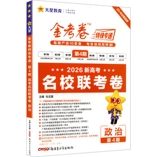 暂2025-2026年金考卷特快专递 第4期 政治（名校联考卷） 杜志建 主编 编 中学教辅文教 新华书店正版图书籍 新疆青少年出版社