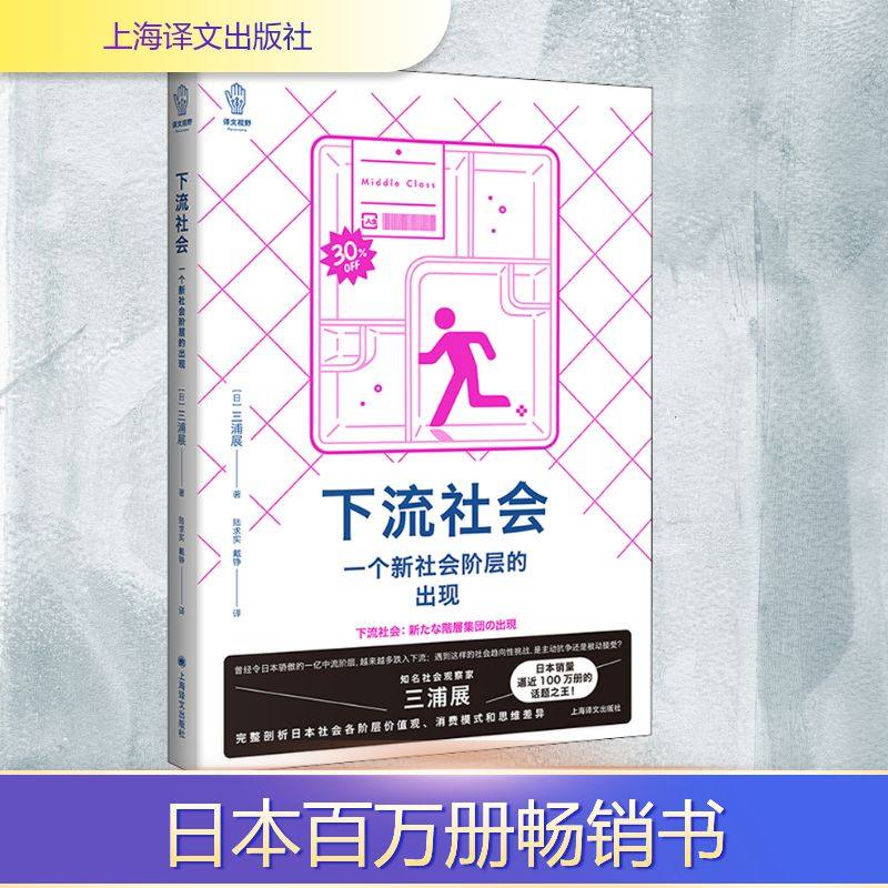 下流社会 一个新社会阶层的出现 (日)三浦展 著 陆求实,戴铮 译 纪实/报告文学文学 新华书店正版图书籍 上海译文出版社