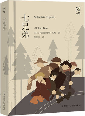 七兄弟 (芬)阿历克西斯·基维 著 倪晓京 译 文学其它文学 新华书店正版图书籍 中国国际广播出版社