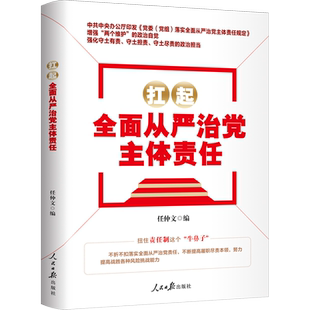 扛起全面从严治党主体责任