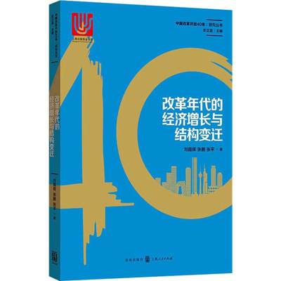 改革年代的经济增长与结构变迁 刘霞辉,张鹏,张平 著 中国经济/中国经济史经管、励志 新华书店正版图书籍 格致出版社