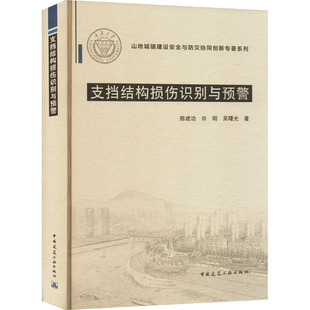 支挡结构损伤识别与预警 陈建功 等 著 建筑/水利（新）专业科技 新华书店正版图书籍 中国建筑工业出版社