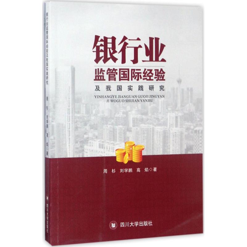 银行业监管国际经验及我国实践研究 周杉,刘学鹏,高焰 著 著 金