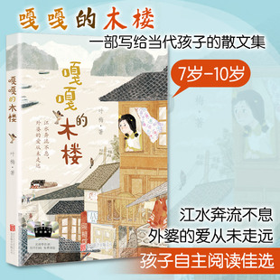 嘎嘎的木楼 写给当代孩子的散文集 用极具画面感的语言 重构三峡记忆 民间故事与家庭生活 北京联合出版公司