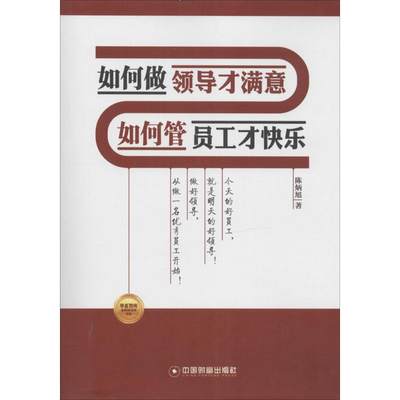 如何做领导才满意 如何管员工才快乐 陈炳旭 著 企业管理经管、励志 新华书店正版图书籍 中国财富出版社