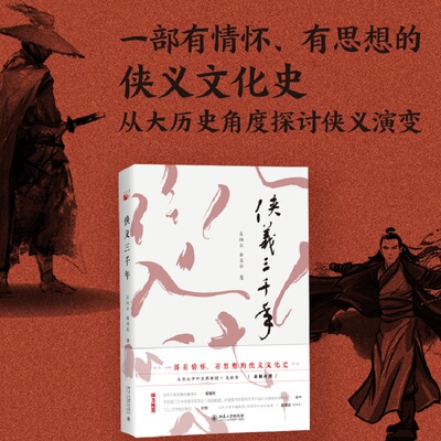 侠义三千年 吴向京,暴昱东 著 文化史文学 新华书店正版图书籍 北京大学出版社