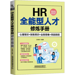 心理常识 新华书店正版 业务思维 图书籍 风险防控 编 王晓均 HR全能型人才修炼手册 励志 人力资源经管 财务常识