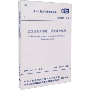 建筑地面工程施工质量验收规范 GB50209-2010 中华人民共和国住房和城乡建设部,中华人民共和国国家质量监督检验检疫总局
