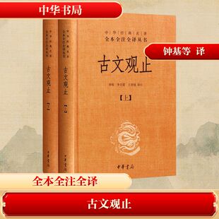 经典 藏书升级版 从先秦到明代共222篇经典 古文观止 国学经典 中华书局全本全注全译丛书 作品 古诗词文学散文随笔古代散文 全二册